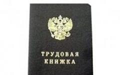 Как да направите корекции в трудова книжка